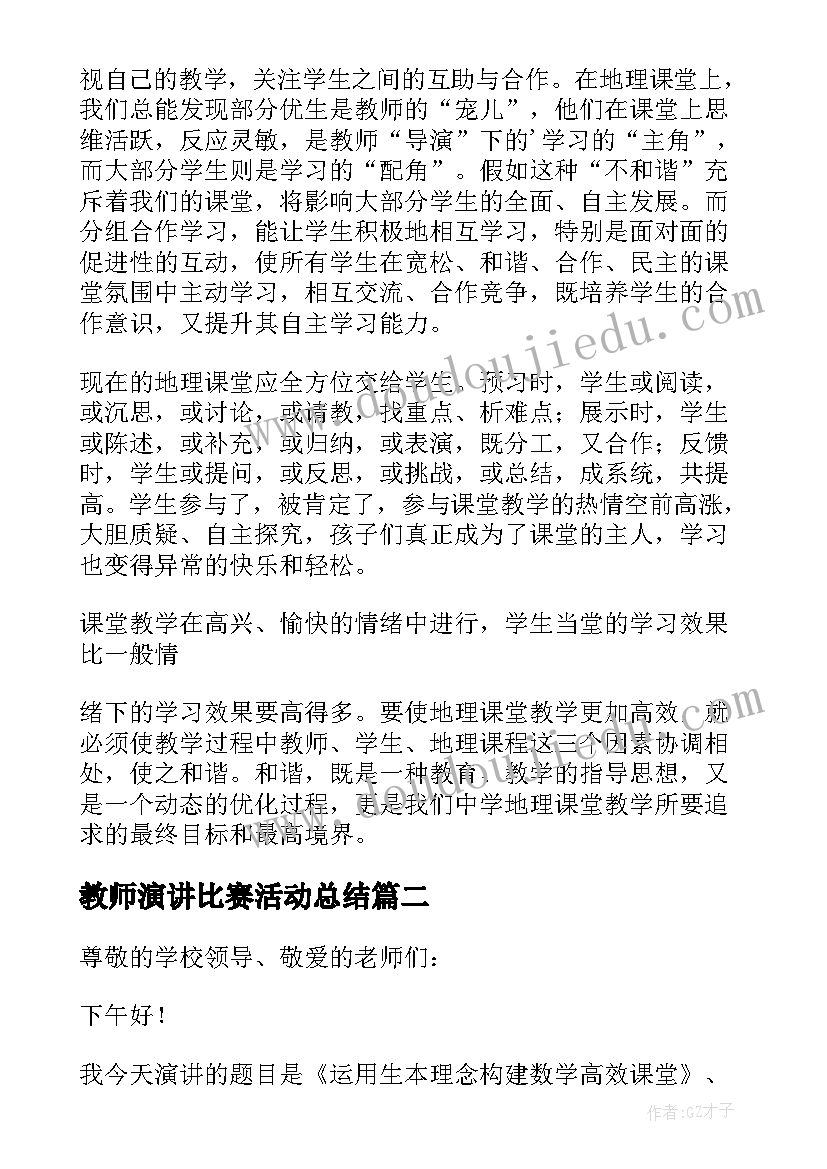 最新教师演讲比赛活动总结 教师技能比赛演讲稿(精选11篇)