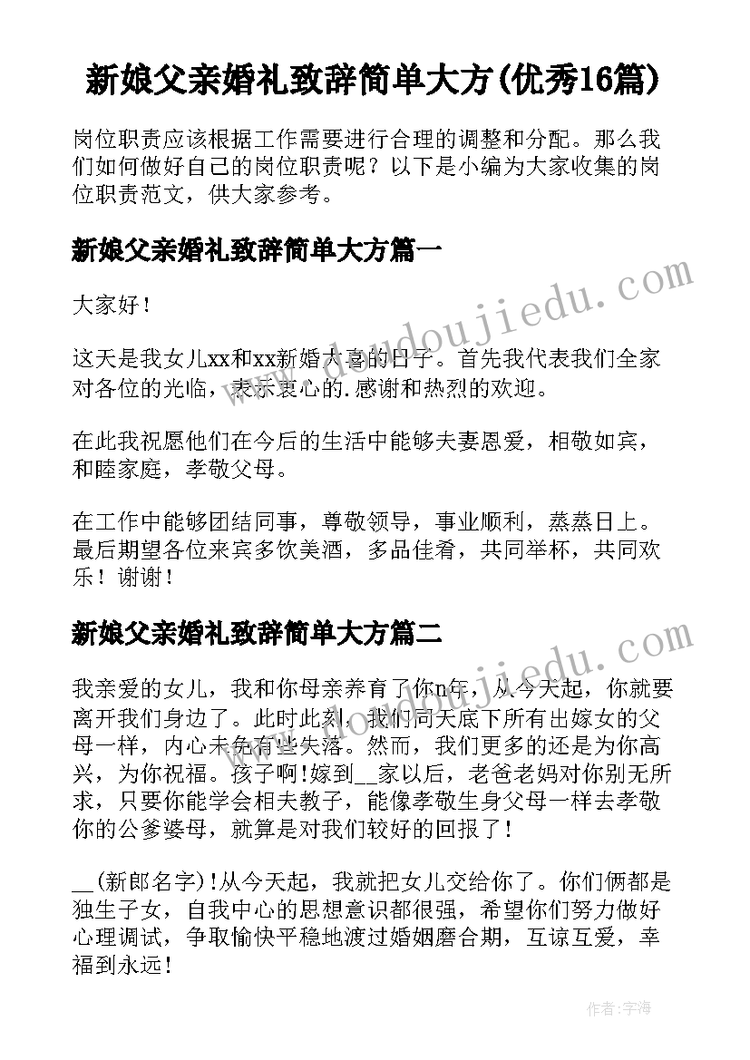 新娘父亲婚礼致辞简单大方(优秀16篇)