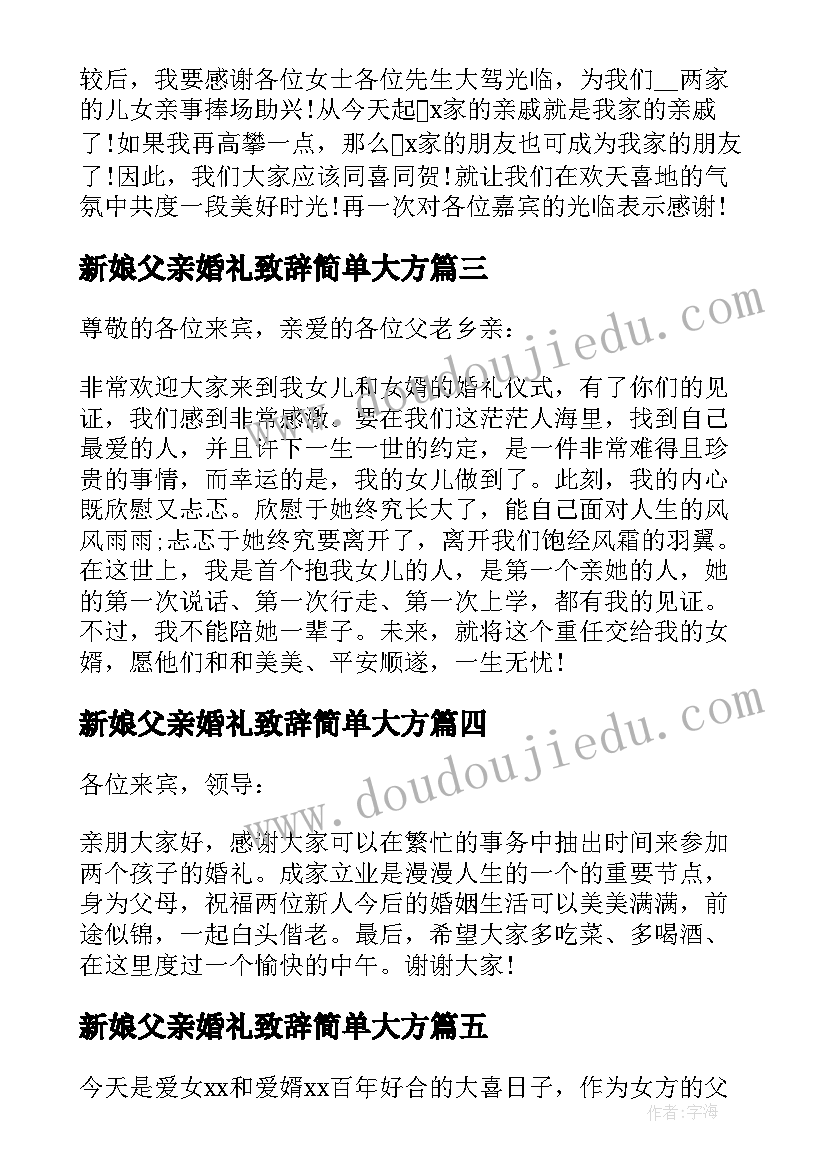 新娘父亲婚礼致辞简单大方(优秀16篇)