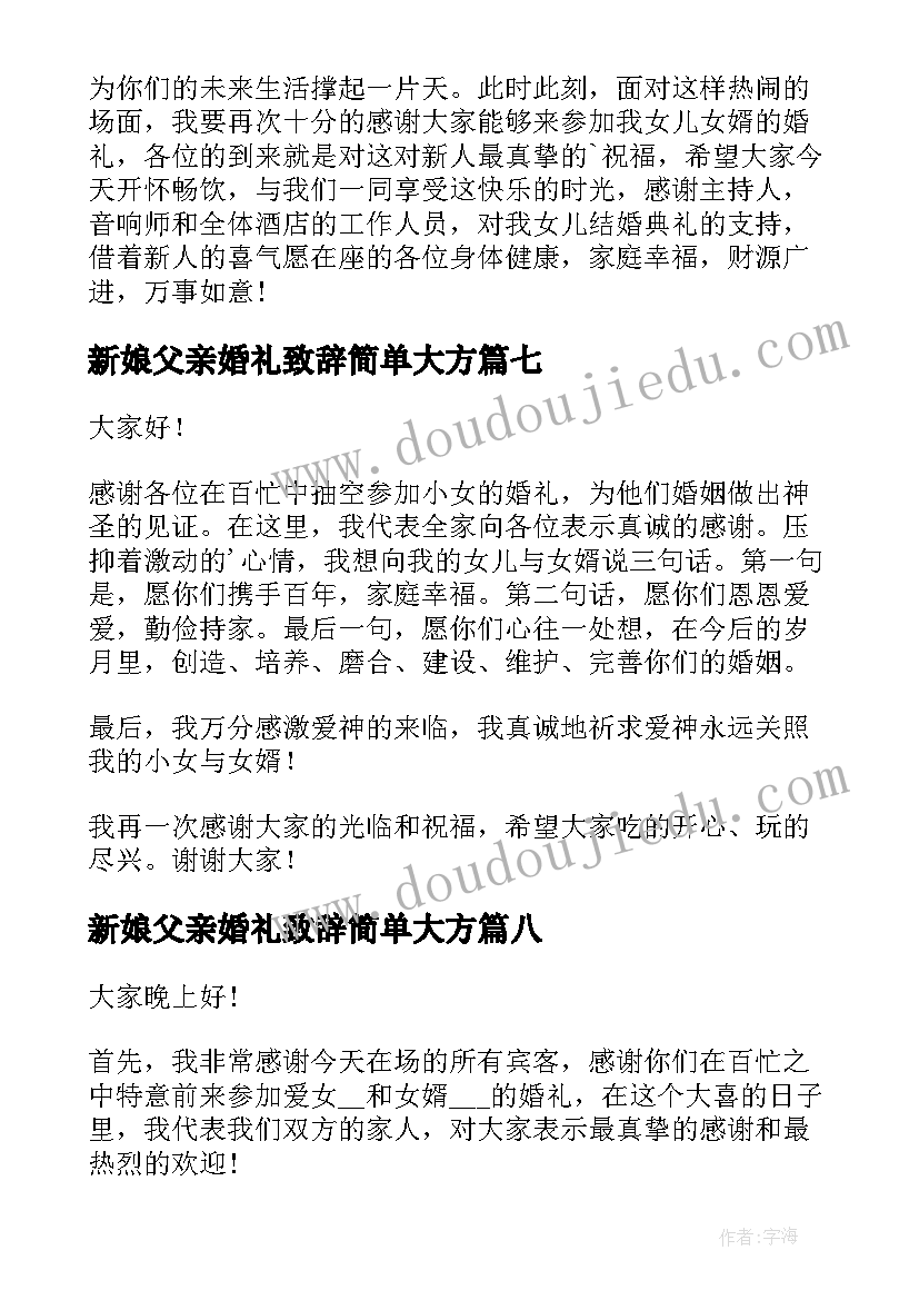 新娘父亲婚礼致辞简单大方(优秀16篇)