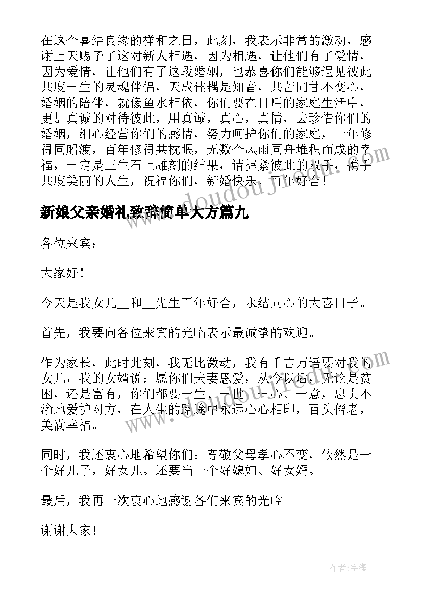 新娘父亲婚礼致辞简单大方(优秀16篇)