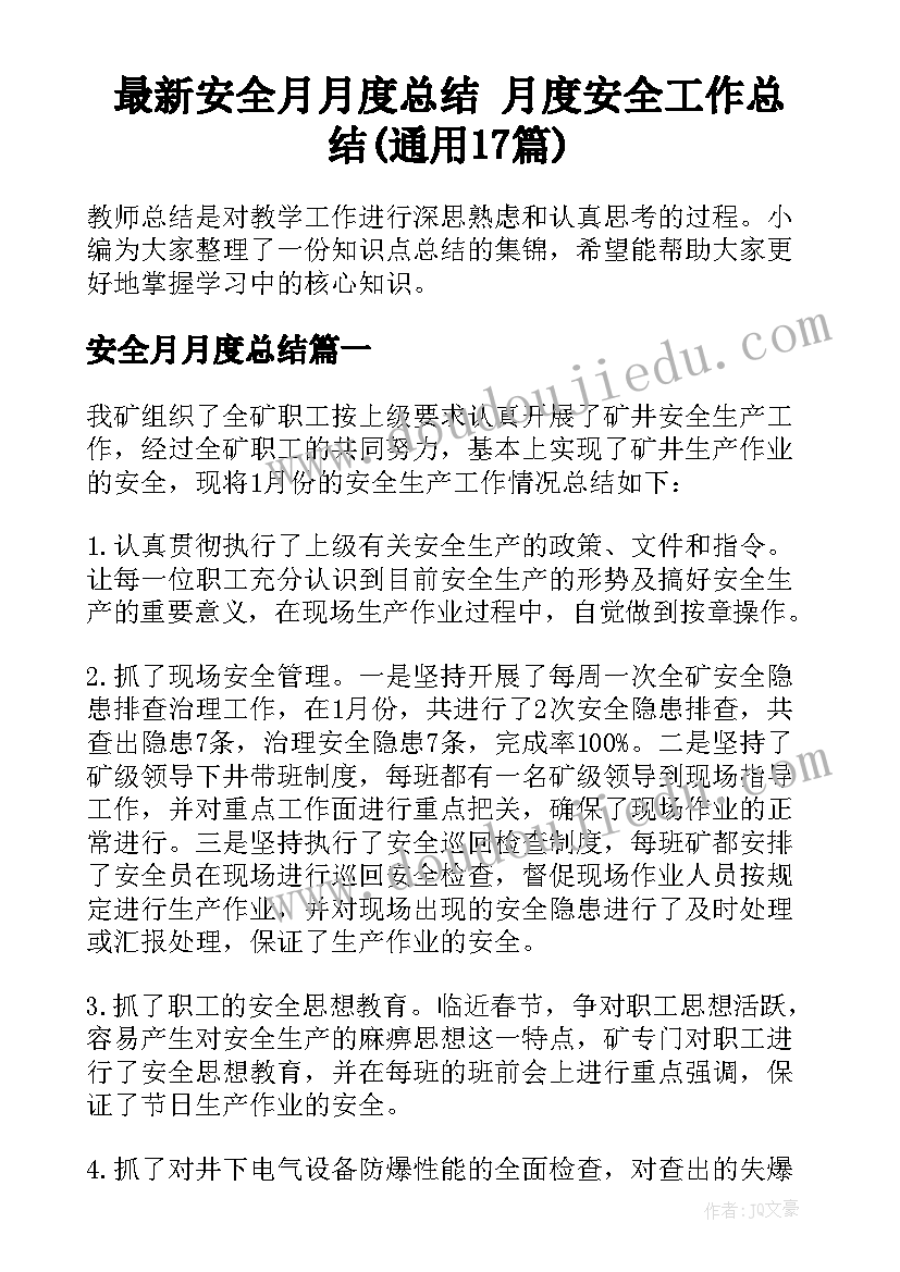 最新安全月月度总结 月度安全工作总结(通用17篇)