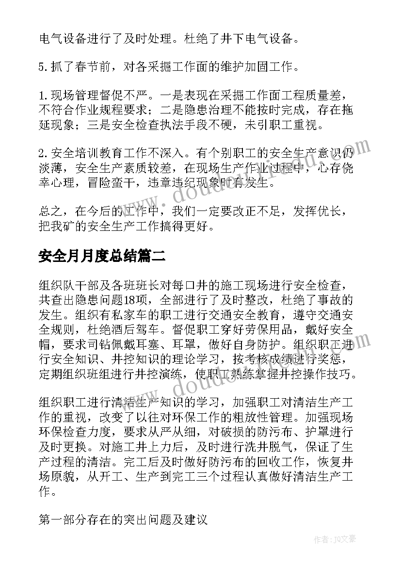 最新安全月月度总结 月度安全工作总结(通用17篇)