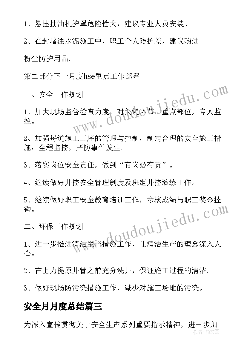 最新安全月月度总结 月度安全工作总结(通用17篇)