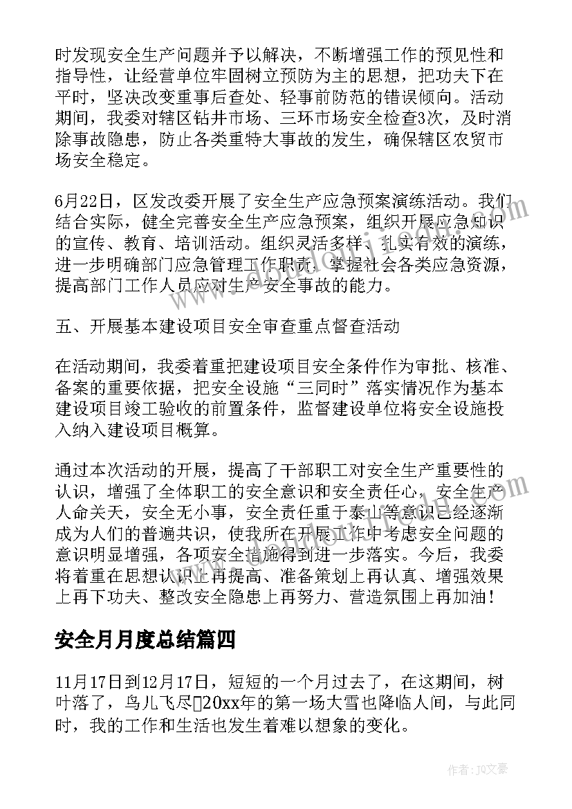 最新安全月月度总结 月度安全工作总结(通用17篇)