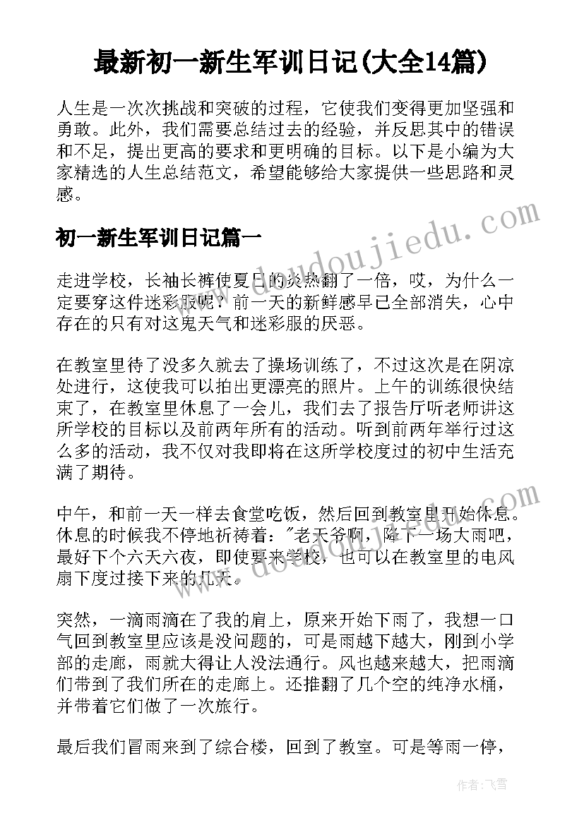 最新初一新生军训日记(大全14篇)