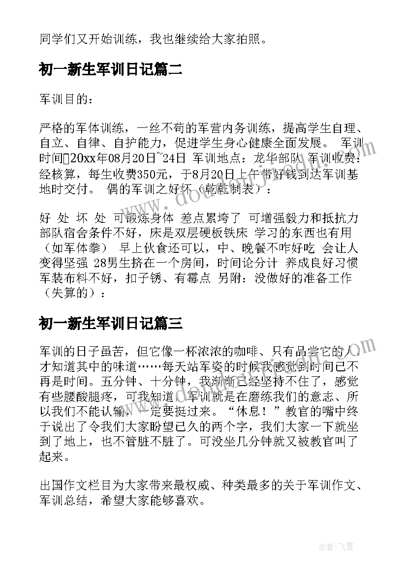 最新初一新生军训日记(大全14篇)