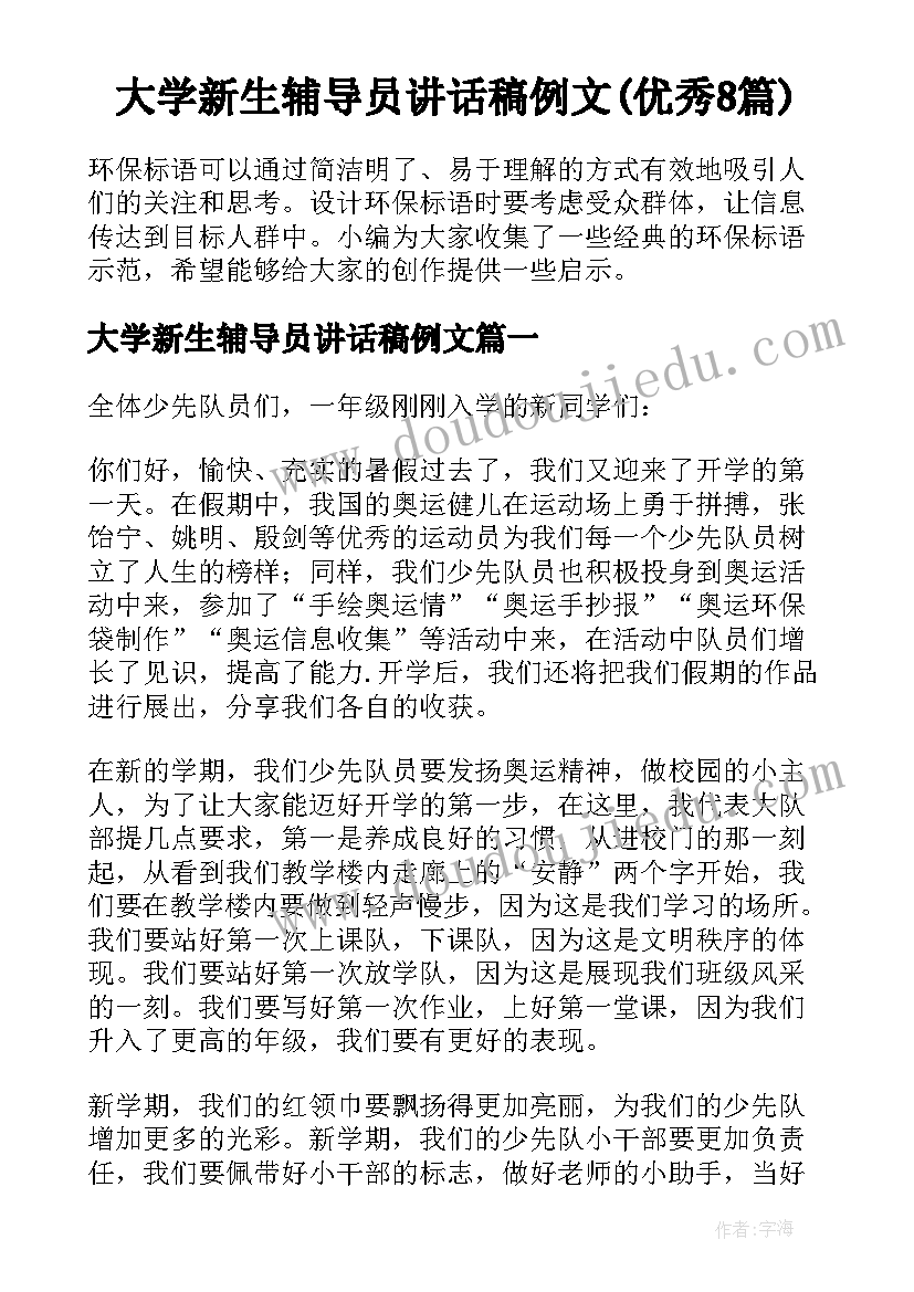 大学新生辅导员讲话稿例文(优秀8篇)