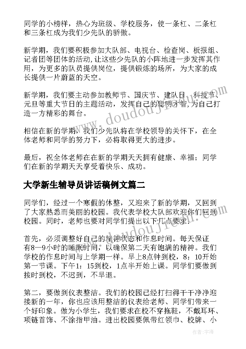 大学新生辅导员讲话稿例文(优秀8篇)