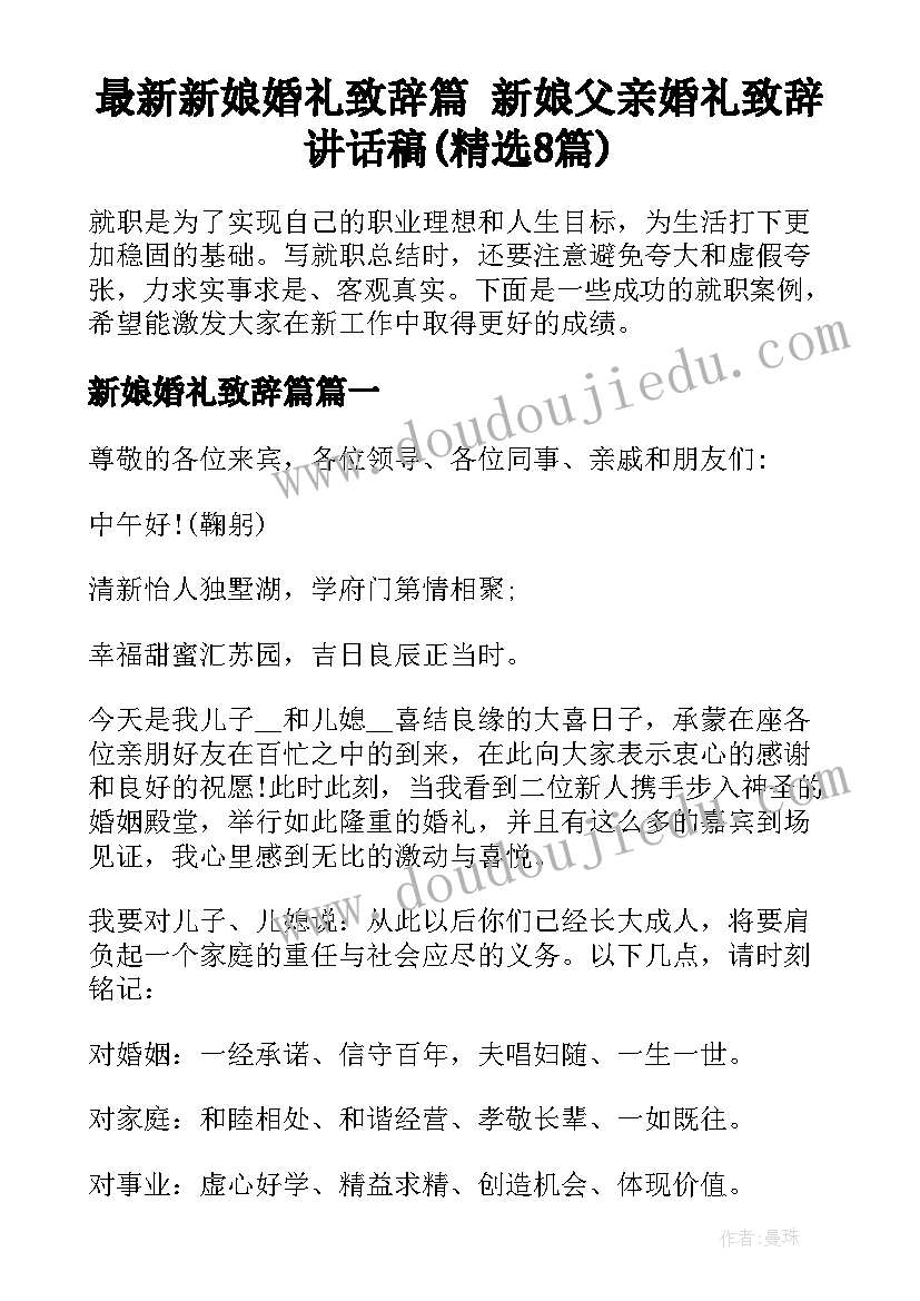 最新新娘婚礼致辞篇 新娘父亲婚礼致辞讲话稿(精选8篇)