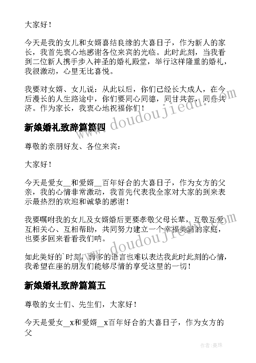 最新新娘婚礼致辞篇 新娘父亲婚礼致辞讲话稿(精选8篇)