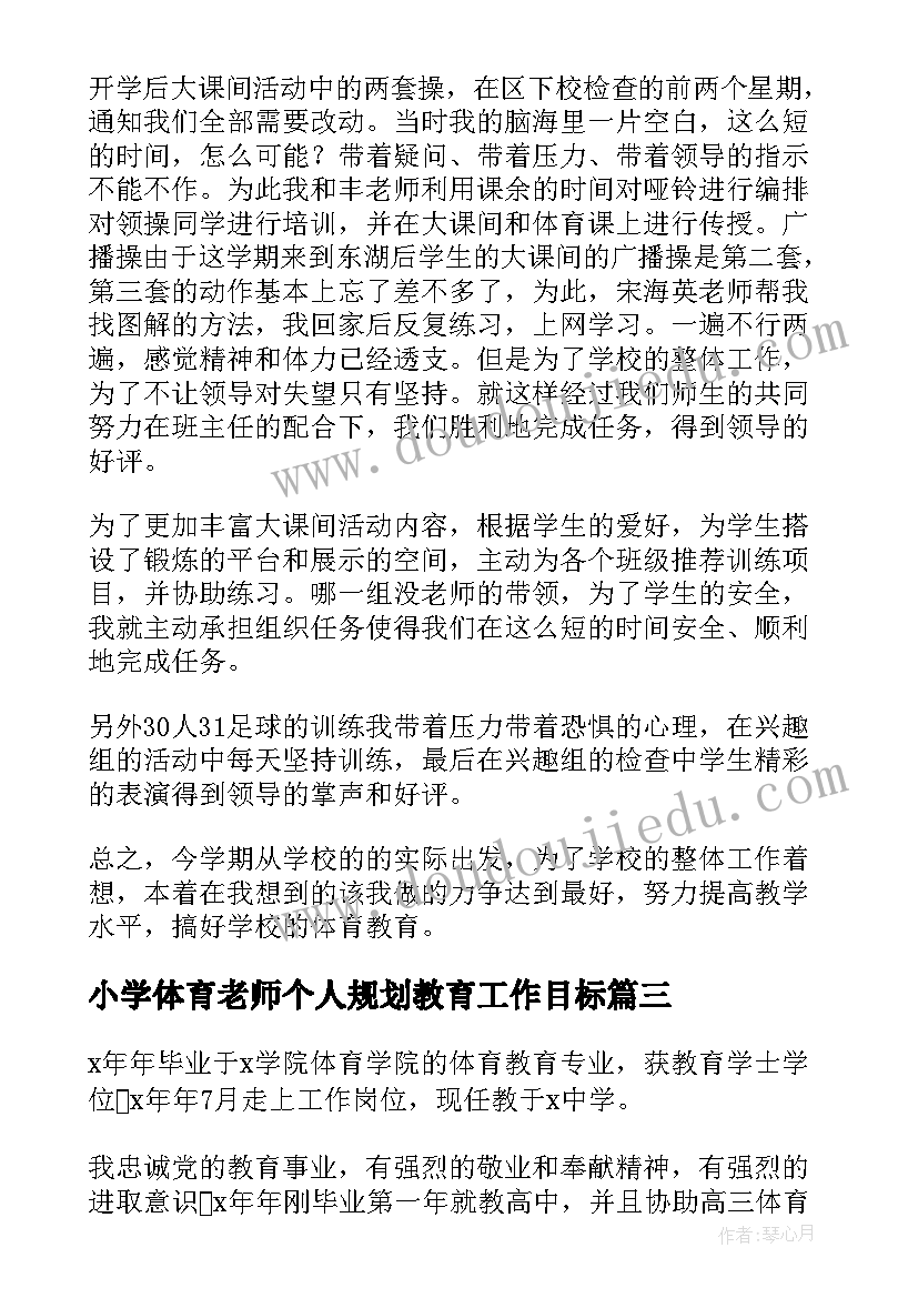 最新小学体育老师个人规划教育工作目标(实用19篇)