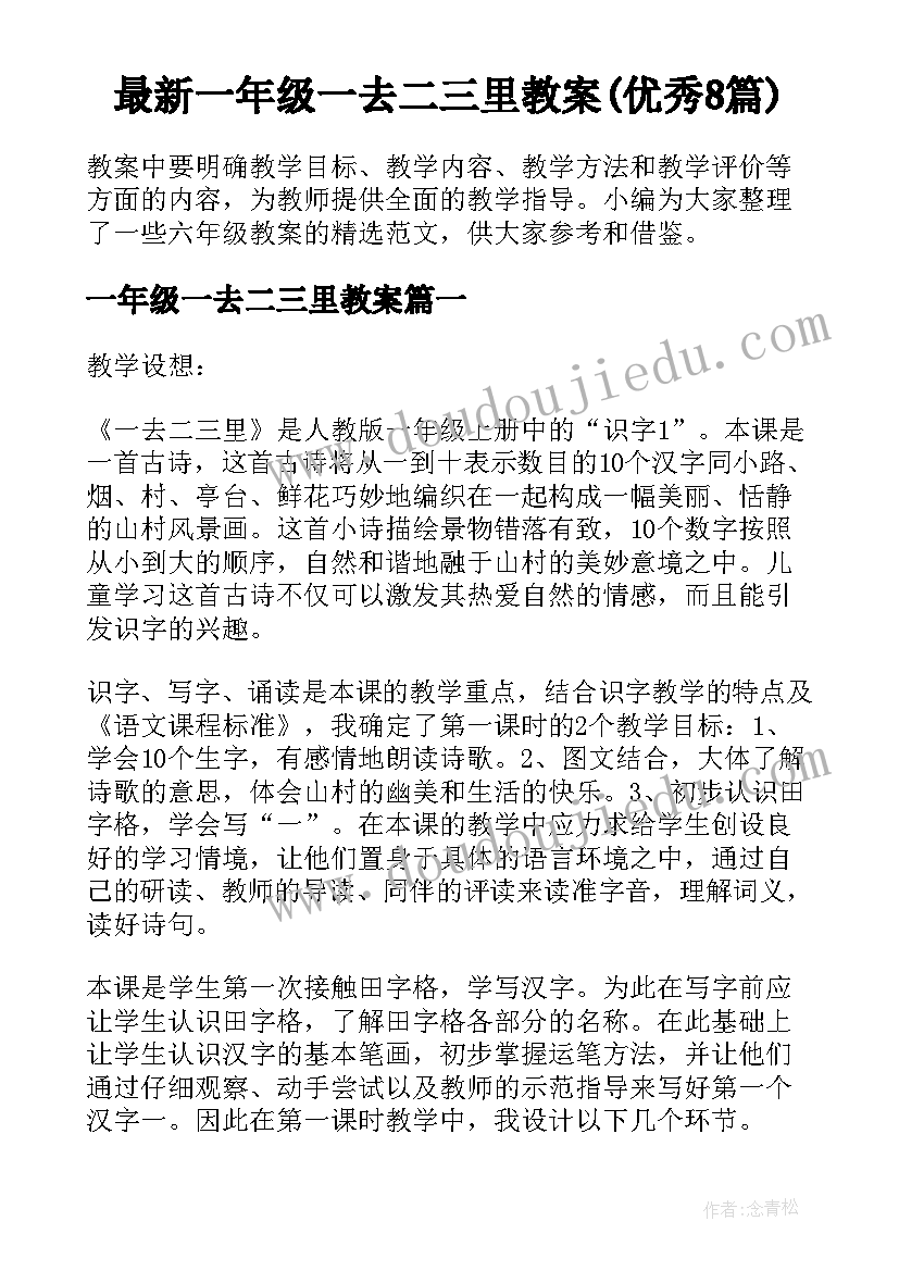 最新一年级一去二三里教案(优秀8篇)