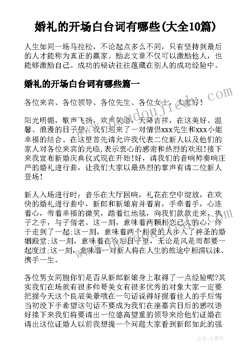 婚礼的开场白台词有哪些(大全10篇)