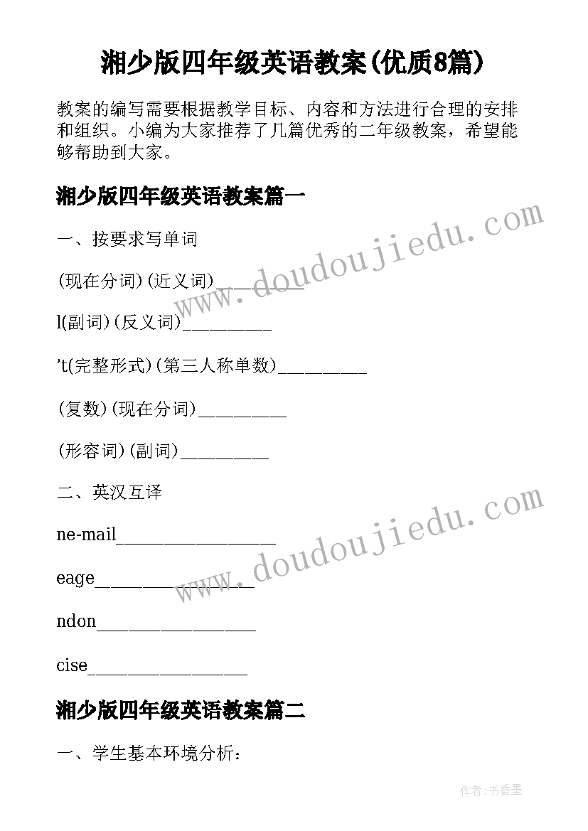 湘少版四年级英语教案(优质8篇)