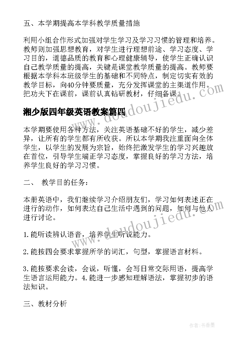 湘少版四年级英语教案(优质8篇)