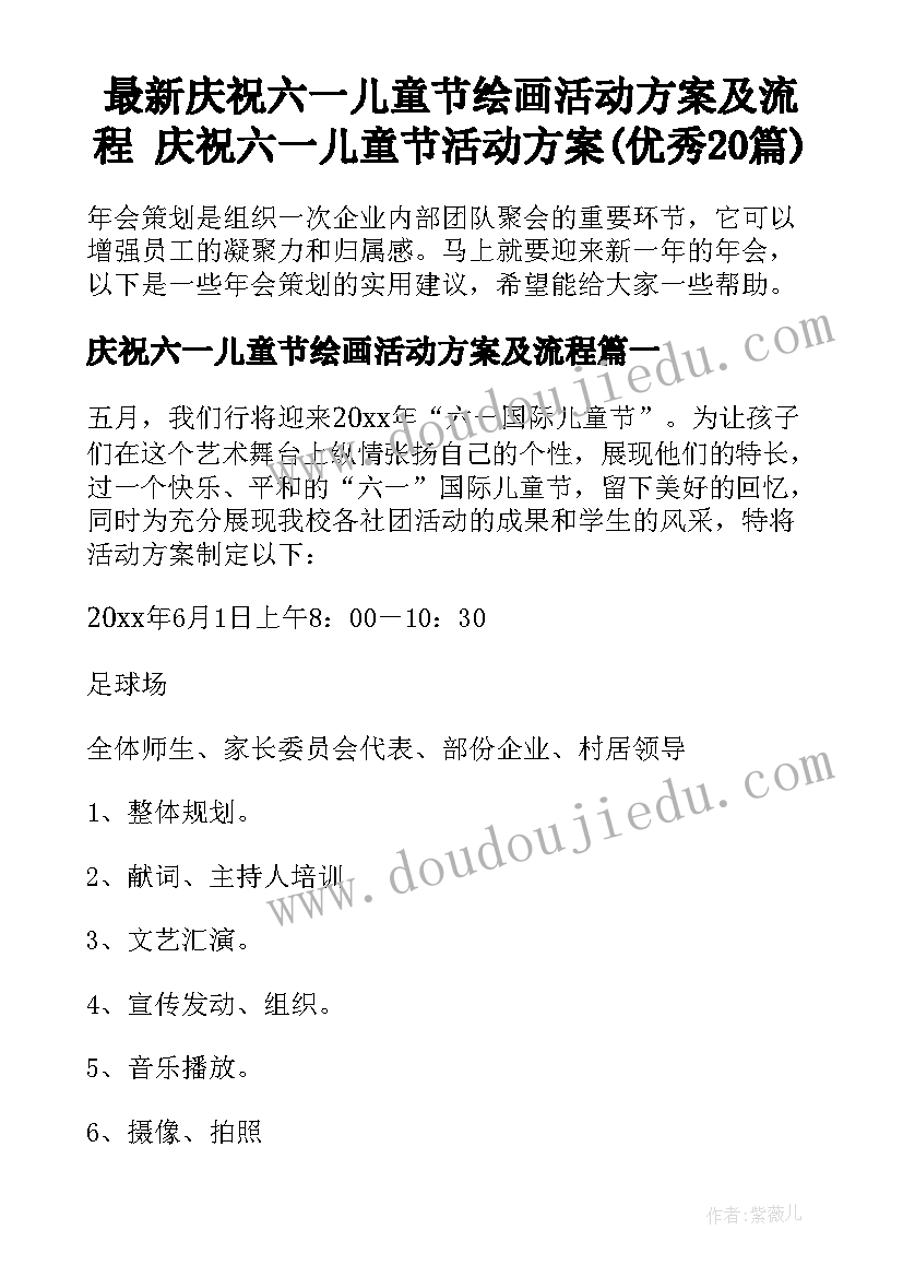 最新庆祝六一儿童节绘画活动方案及流程 庆祝六一儿童节活动方案(优秀20篇)