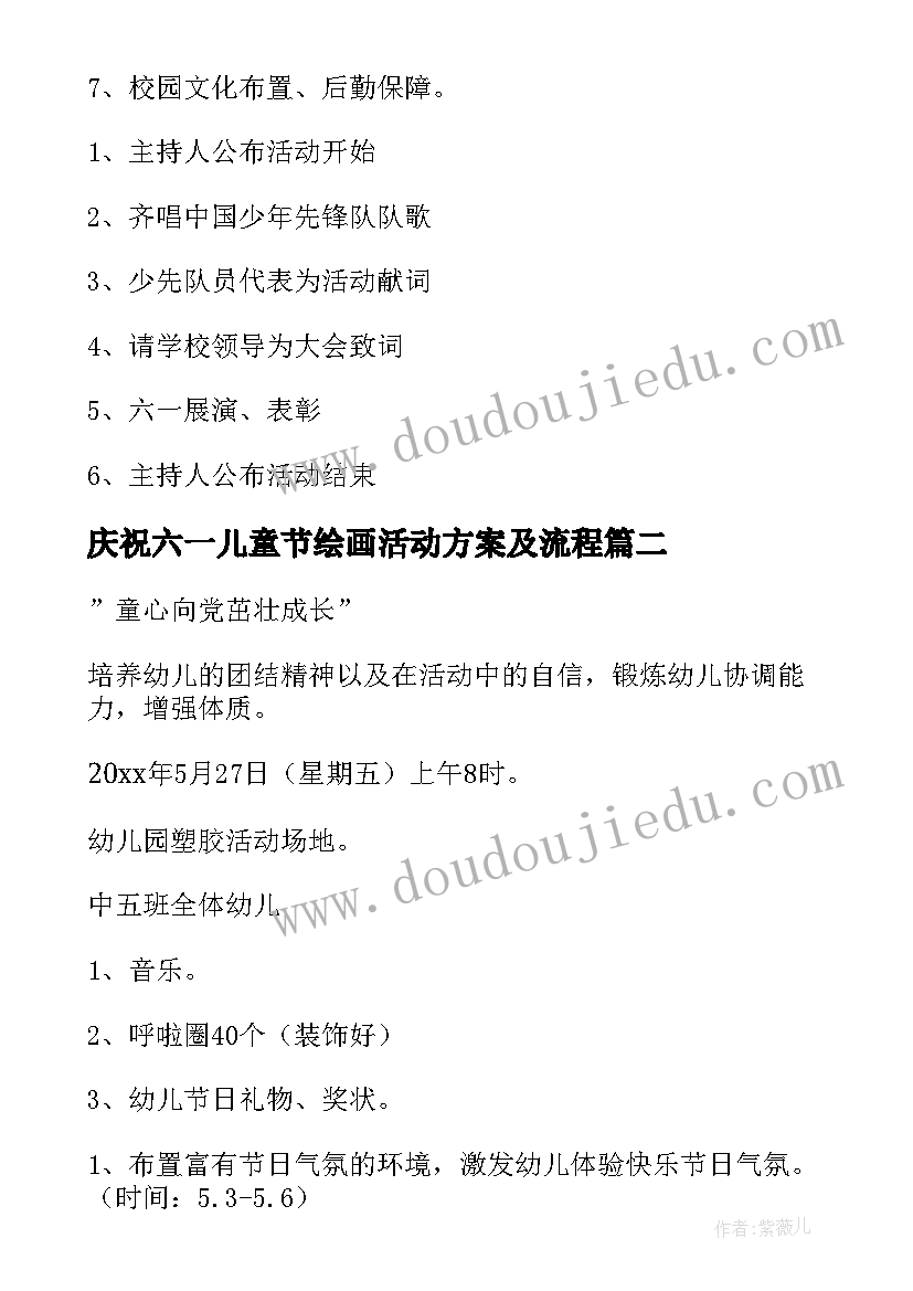 最新庆祝六一儿童节绘画活动方案及流程 庆祝六一儿童节活动方案(优秀20篇)