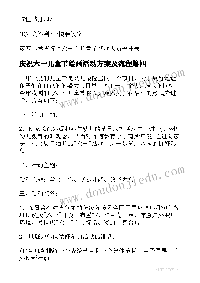 最新庆祝六一儿童节绘画活动方案及流程 庆祝六一儿童节活动方案(优秀20篇)