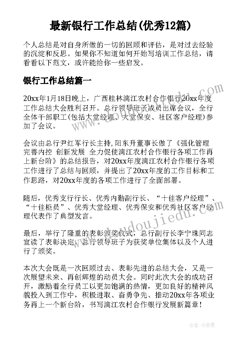 最新银行工作总结(优秀12篇)