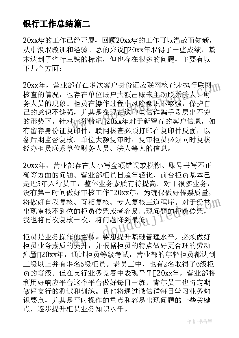 最新银行工作总结(优秀12篇)