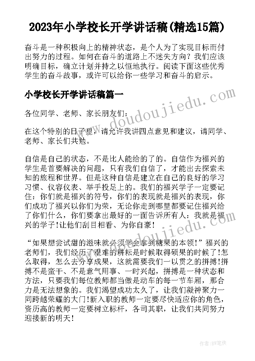 2023年小学校长开学讲话稿(精选15篇)