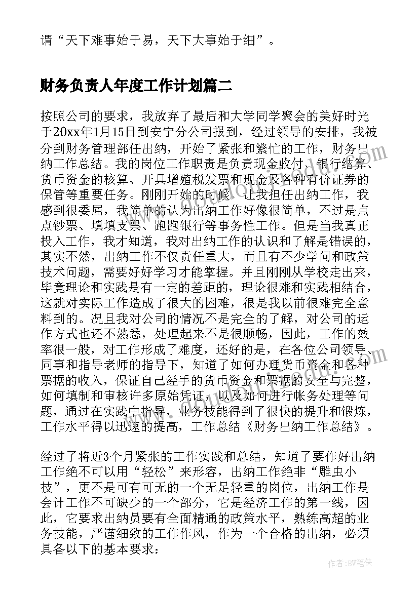 最新财务负责人年度工作计划(优质5篇)