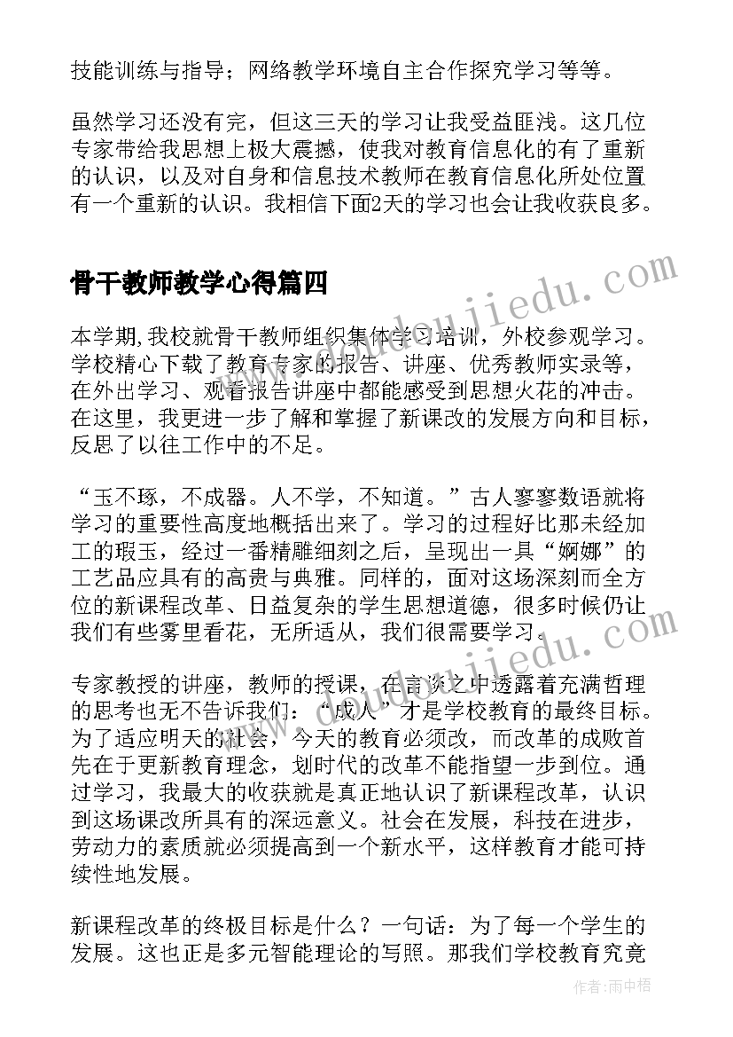 骨干教师教学心得 骨干教师学习心得体会(汇总14篇)