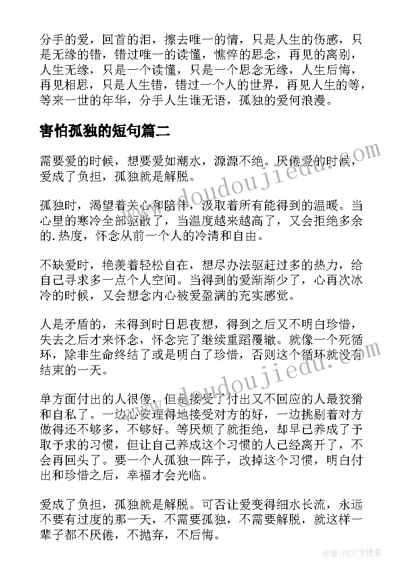 害怕孤独的短句 爱表现是因为害怕孤独散文(实用8篇)