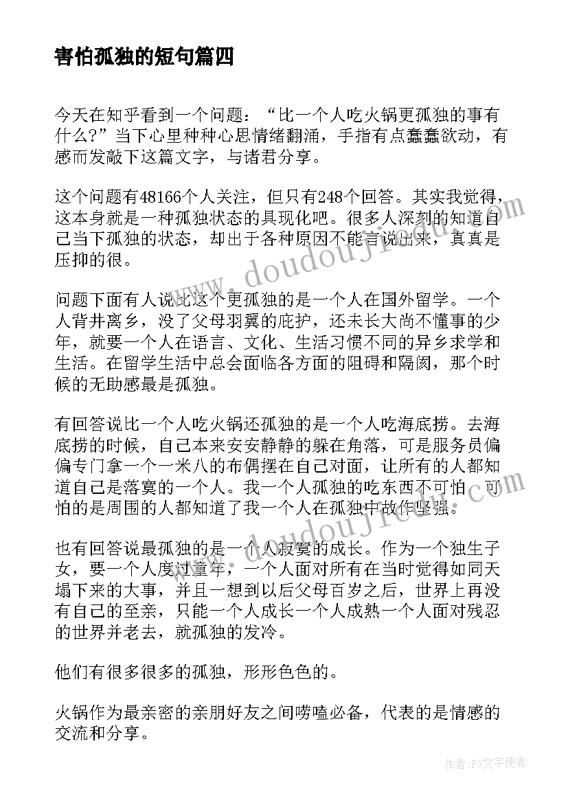 害怕孤独的短句 爱表现是因为害怕孤独散文(实用8篇)