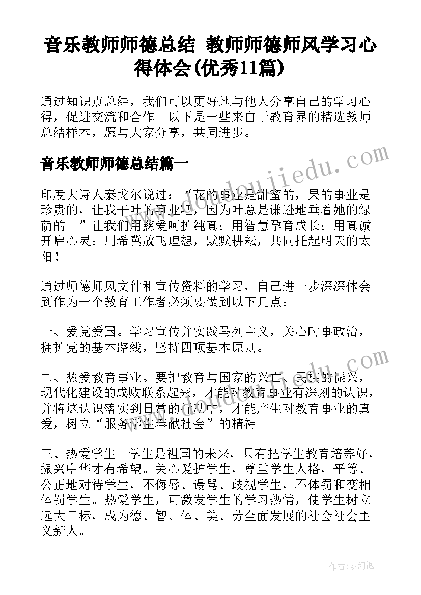 音乐教师师德总结 教师师德师风学习心得体会(优秀11篇)