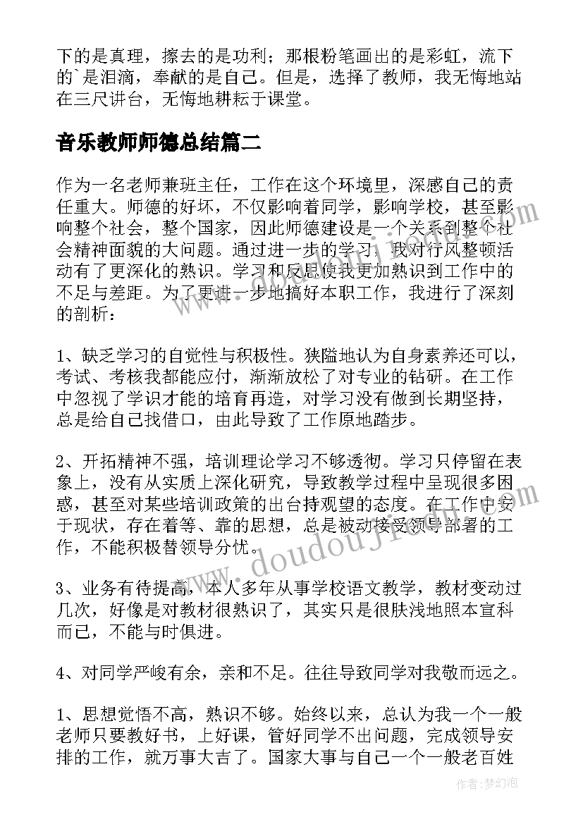 音乐教师师德总结 教师师德师风学习心得体会(优秀11篇)