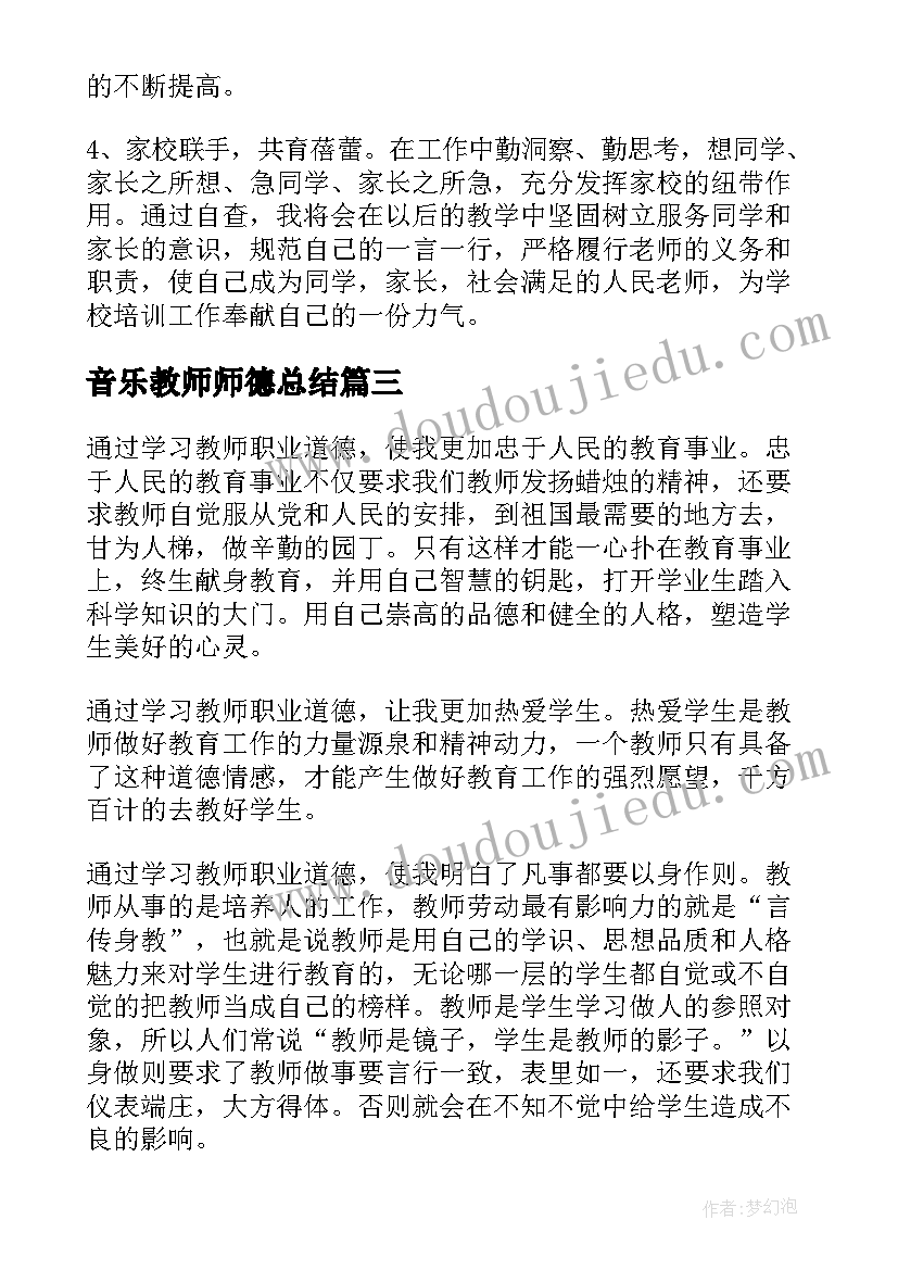 音乐教师师德总结 教师师德师风学习心得体会(优秀11篇)