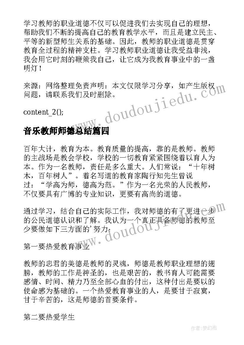 音乐教师师德总结 教师师德师风学习心得体会(优秀11篇)