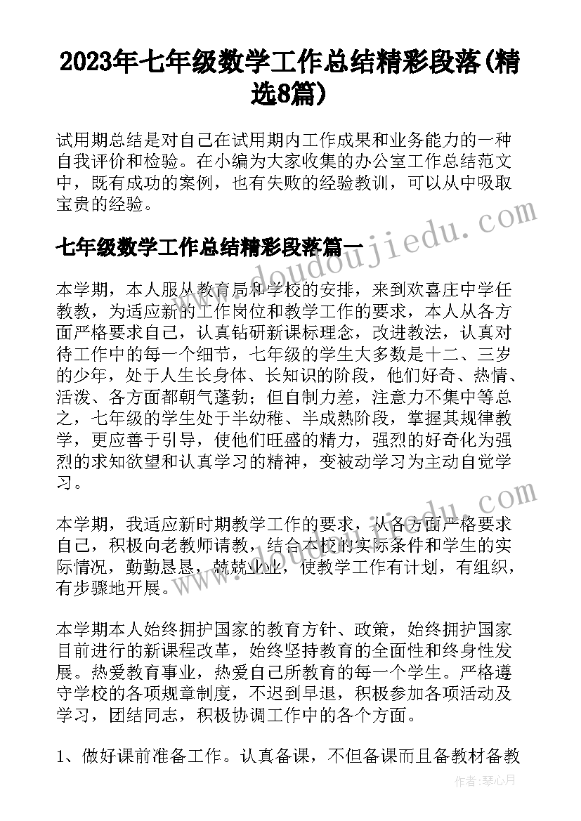 2023年七年级数学工作总结精彩段落(精选8篇)