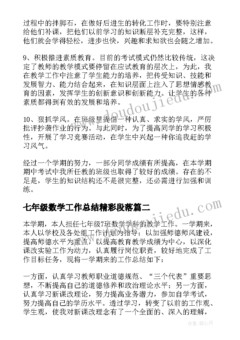 2023年七年级数学工作总结精彩段落(精选8篇)