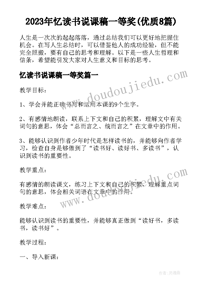 2023年忆读书说课稿一等奖(优质8篇)