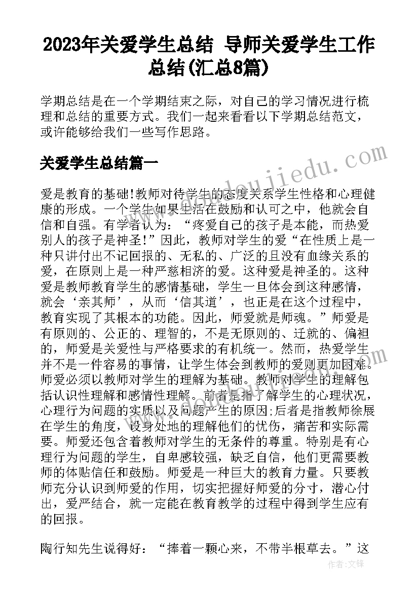 2023年关爱学生总结 导师关爱学生工作总结(汇总8篇)