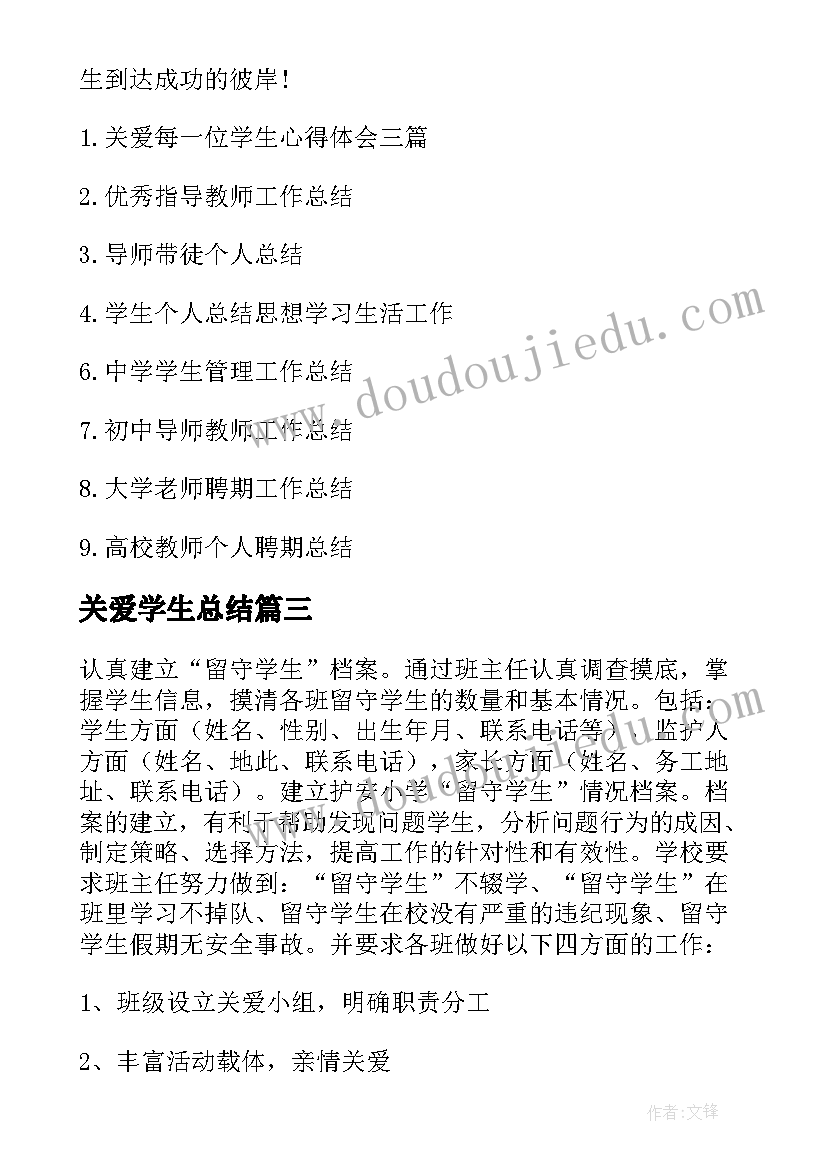 2023年关爱学生总结 导师关爱学生工作总结(汇总8篇)