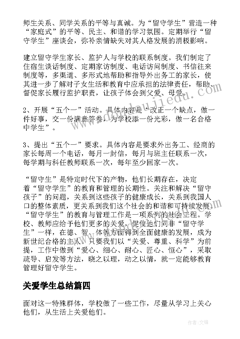 2023年关爱学生总结 导师关爱学生工作总结(汇总8篇)