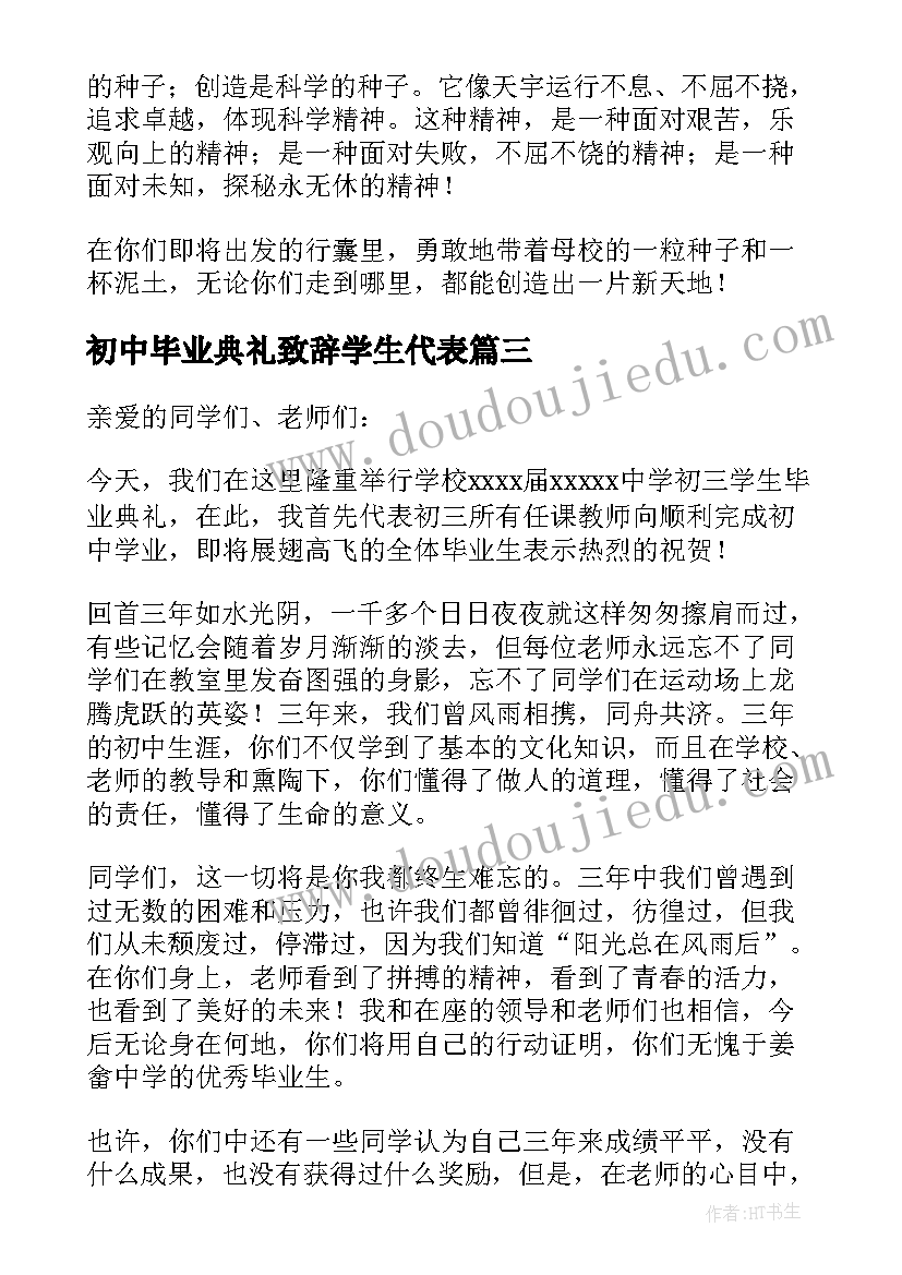 初中毕业典礼致辞学生代表(汇总11篇)