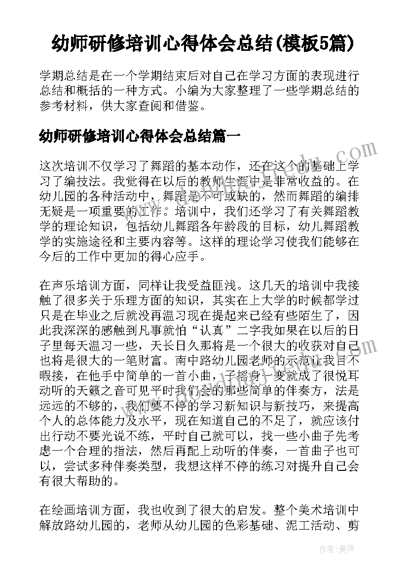 幼师研修培训心得体会总结(模板5篇)