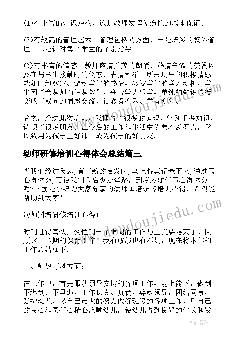 幼师研修培训心得体会总结(模板5篇)