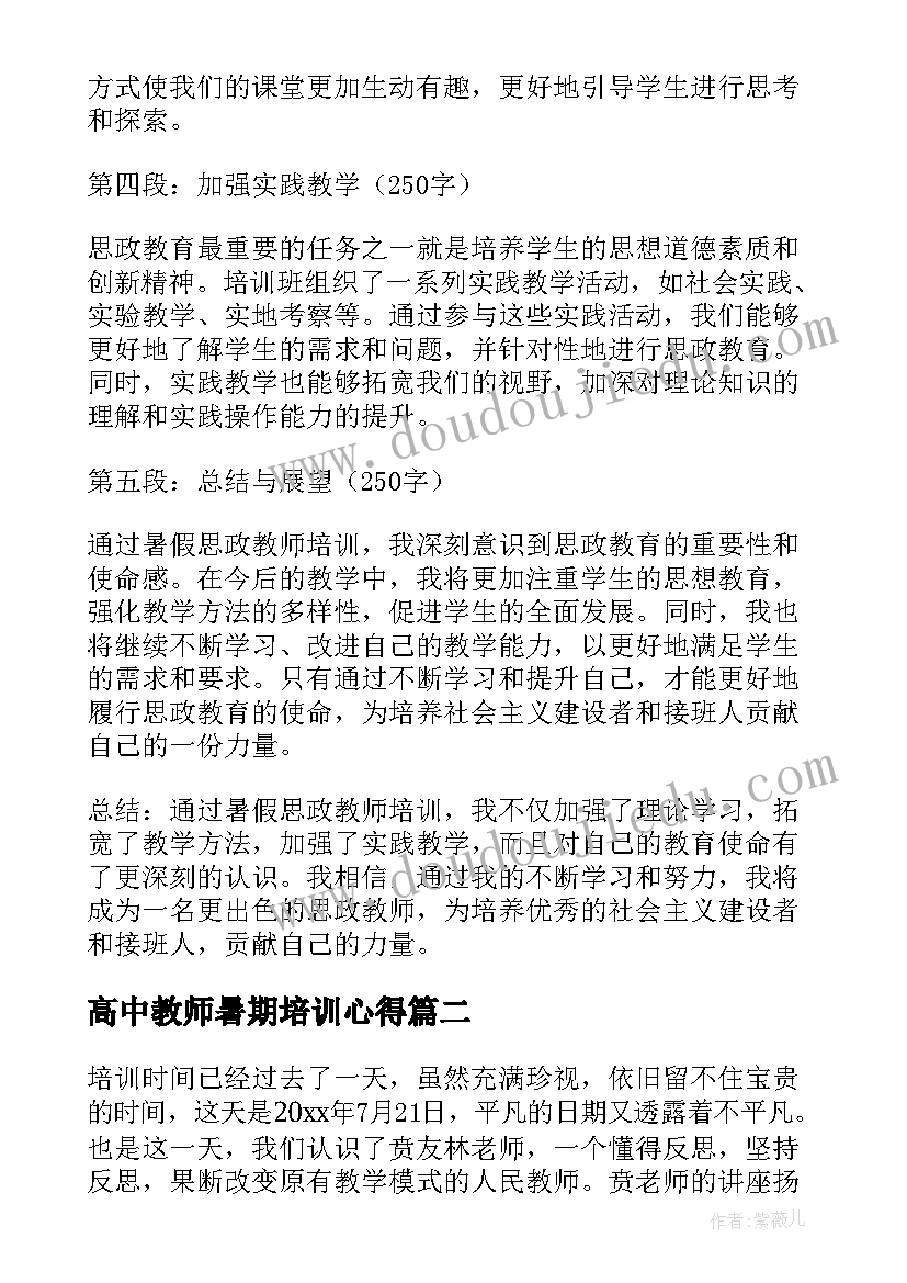 最新高中教师暑期培训心得(大全16篇)