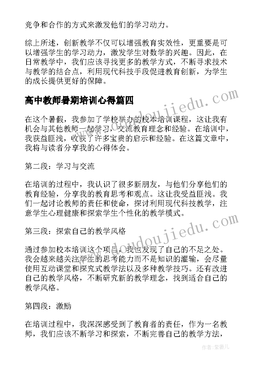 最新高中教师暑期培训心得(大全16篇)