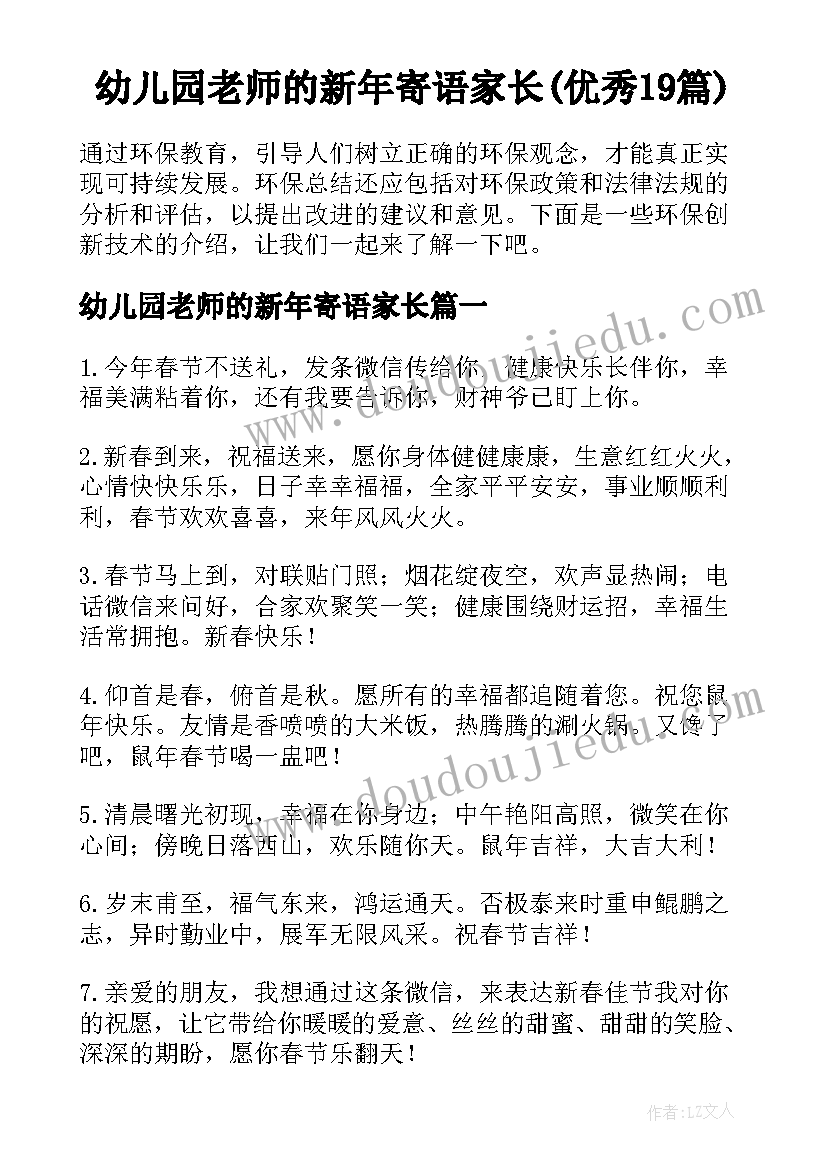 幼儿园老师的新年寄语家长(优秀19篇)