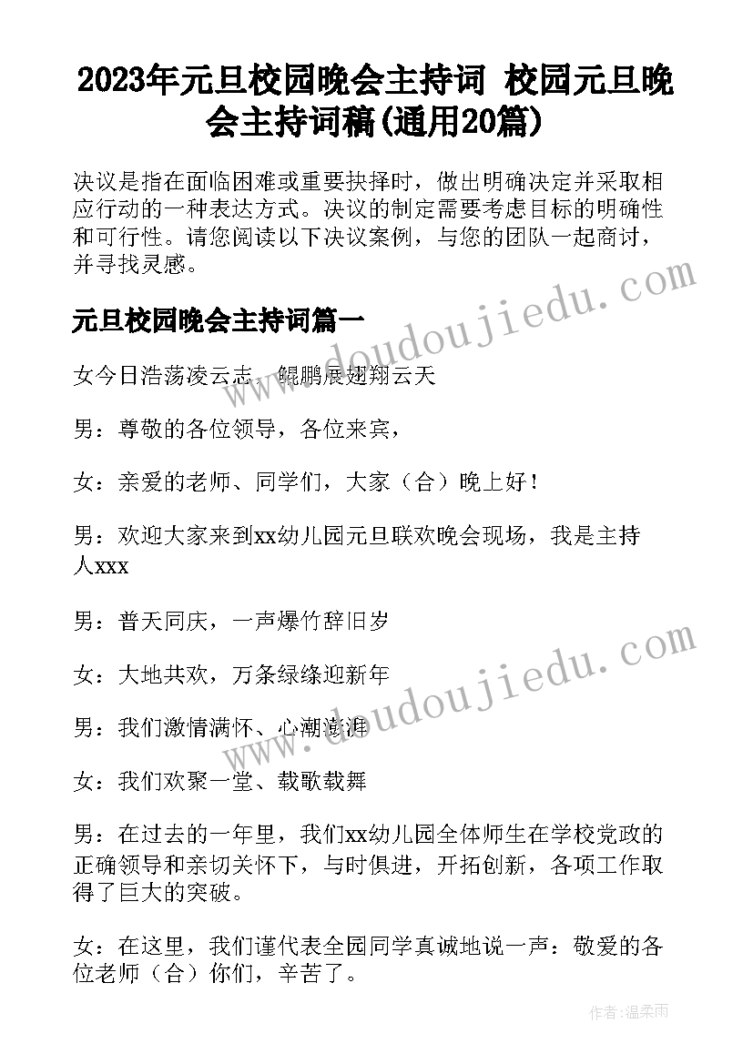 2023年元旦校园晚会主持词 校园元旦晚会主持词稿(通用20篇)