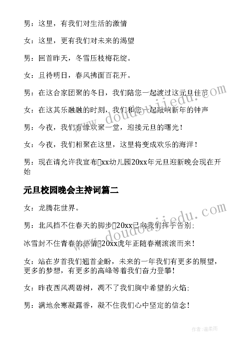 2023年元旦校园晚会主持词 校园元旦晚会主持词稿(通用20篇)