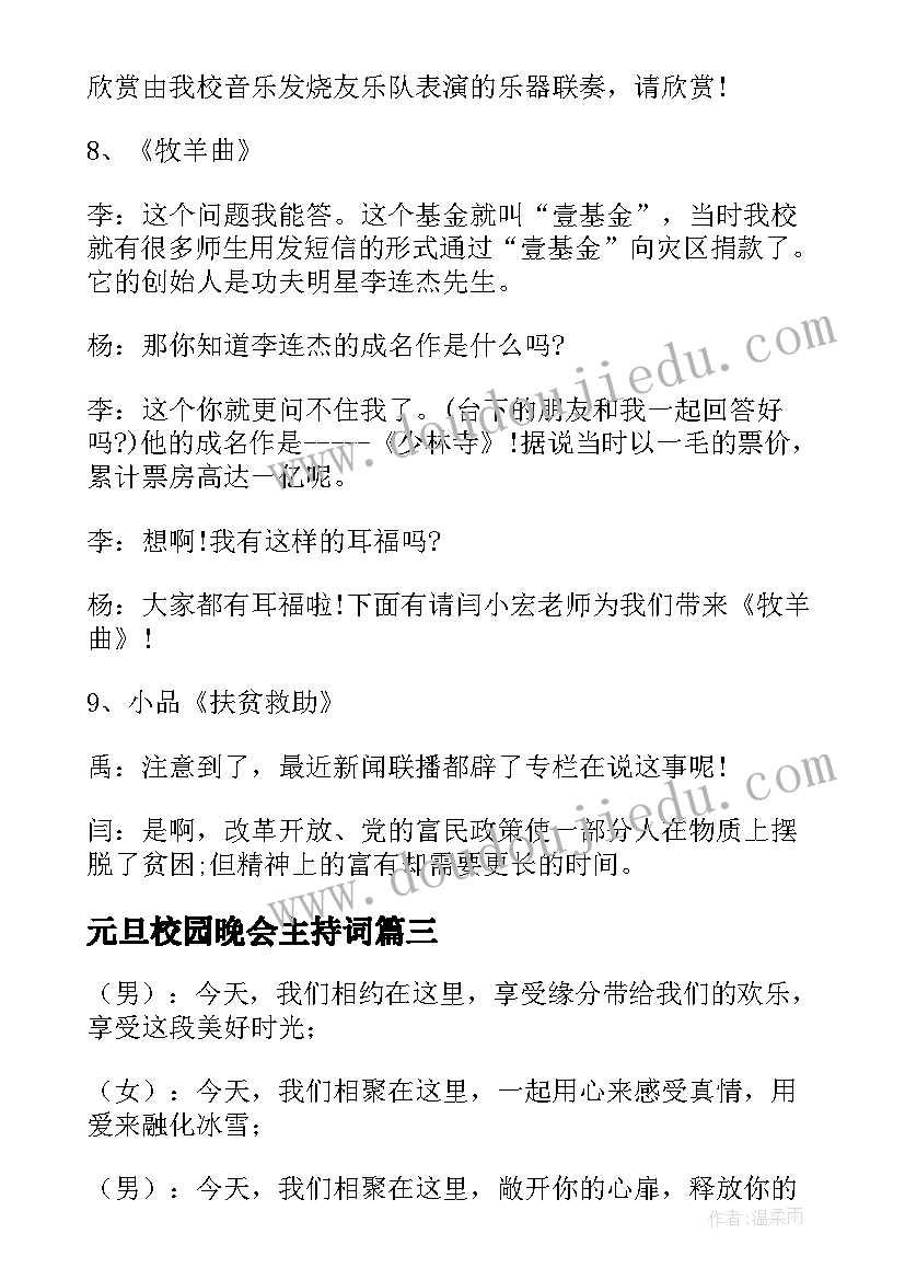 2023年元旦校园晚会主持词 校园元旦晚会主持词稿(通用20篇)