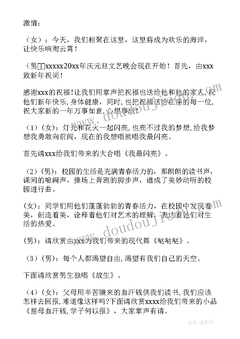 2023年元旦校园晚会主持词 校园元旦晚会主持词稿(通用20篇)